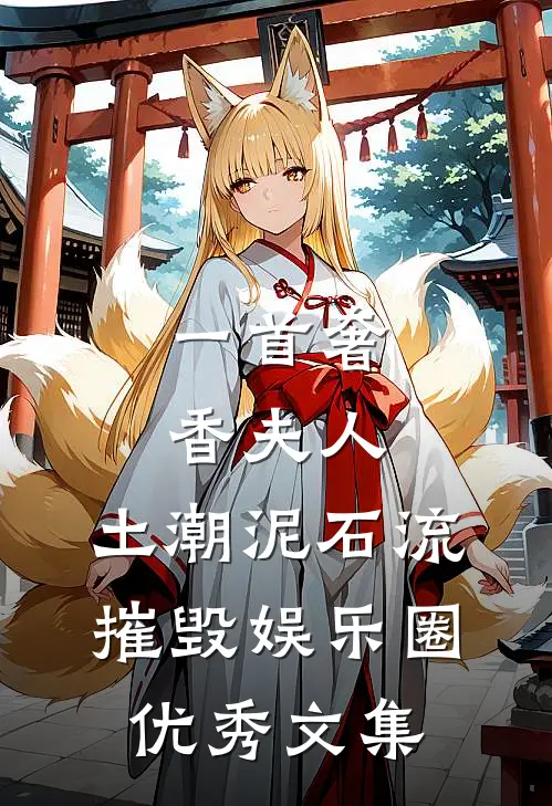 一首奢香夫人，土潮泥石流摧毁娱乐圈优秀文集