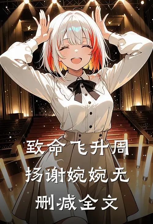 致命飞升周扬谢婉婉无删减全文