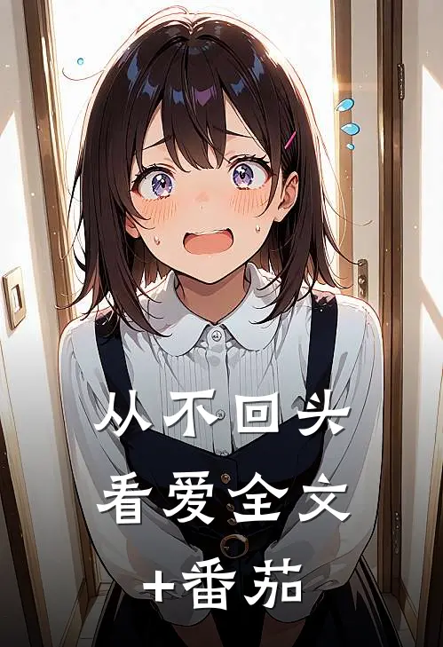 从不回头看爱全文+番茄