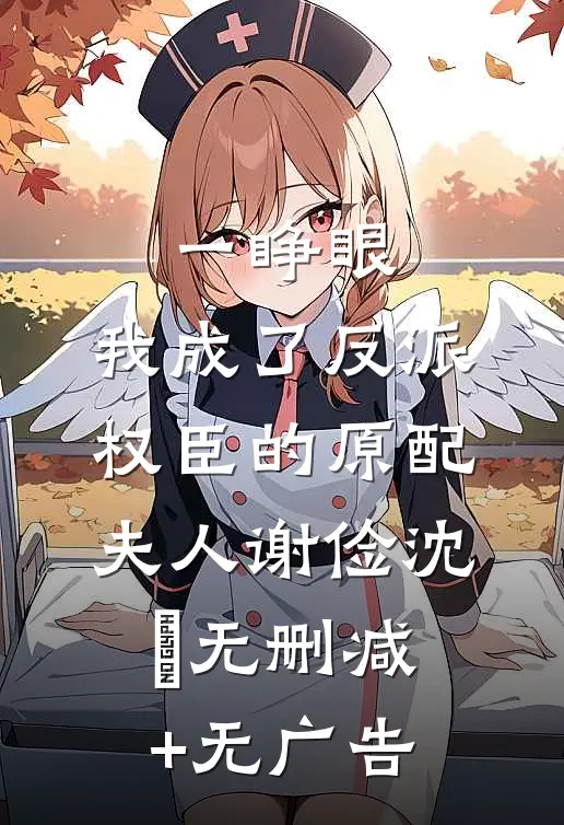 一睁眼，我成了反派权臣的原配夫人谢俭沈姮无删减+无广告