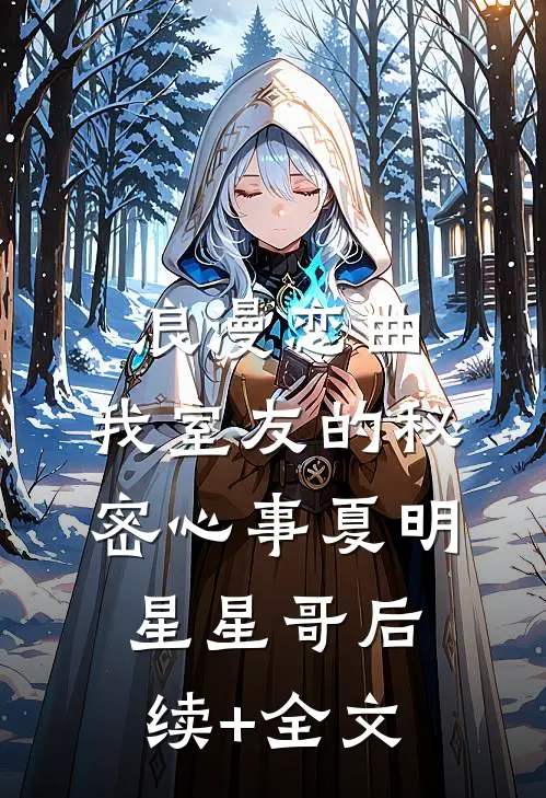 浪漫恋曲：我室友的秘密心事夏明星星哥后续+全文