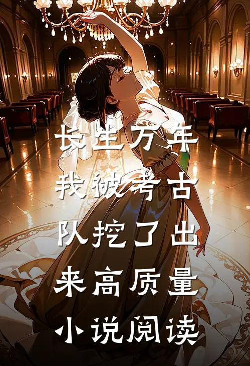 长生万年：我被考古队挖了出来高质量小说阅读
