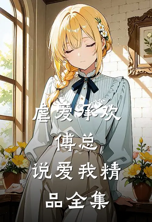 虐爱承欢：傅总，说爱我精品全集