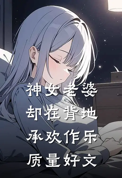 神女老婆，却在背地承欢作乐质量好文