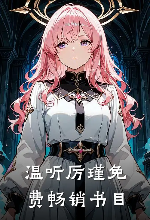 温听厉瑾免费畅销书目