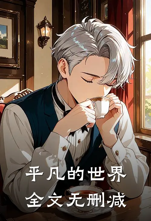 平凡的世界全文无删减