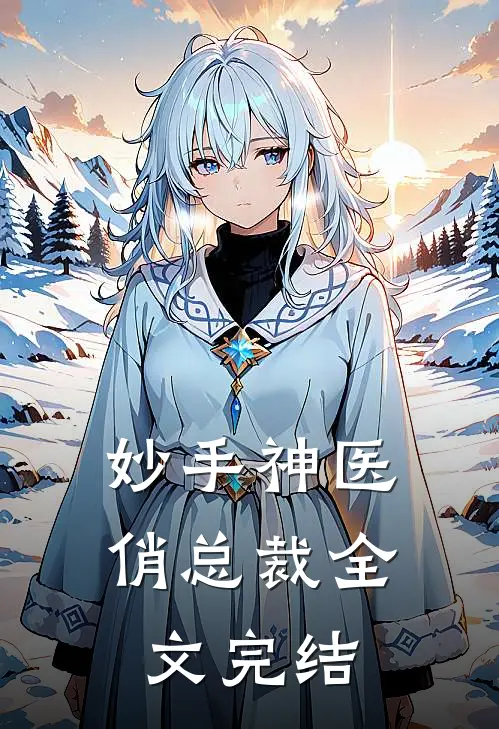妙手神医俏总裁全文完结