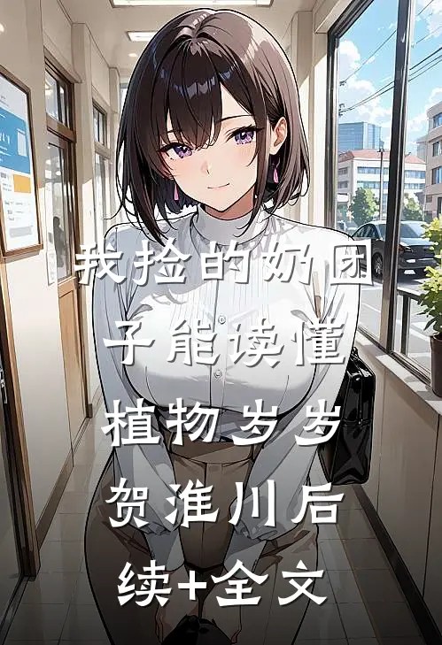 我捡的奶团子能读懂植物岁岁贺淮川后续+全文