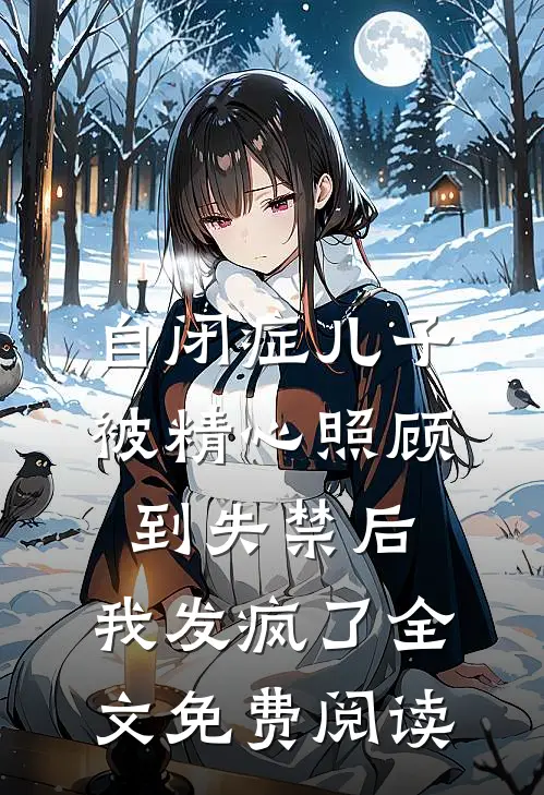 自闭症儿子被精心照顾到失禁后，我发疯了全文免费阅读
