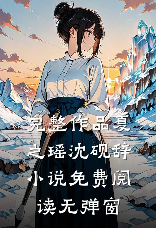 完整作品夏之瑶沈砚辞小说免费阅读无弹窗