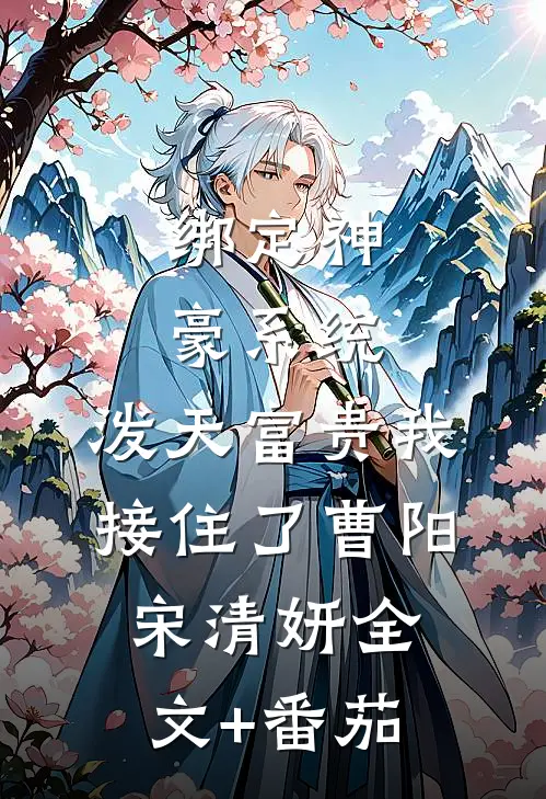 绑定神豪系统，泼天富贵我接住了曹阳宋清妍全文+番茄