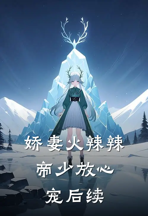 娇妻火辣辣：帝少放心宠后续