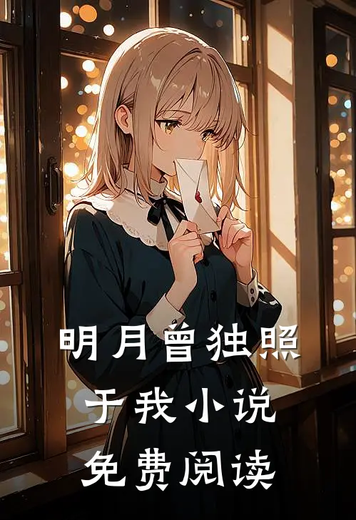 明月曾独照于我小说免费阅读