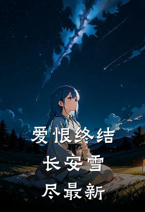 爱恨终结，长安雪尽最新
