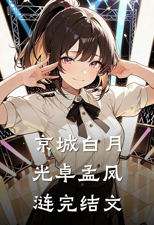 京城白月光卓孟凤涟完结文