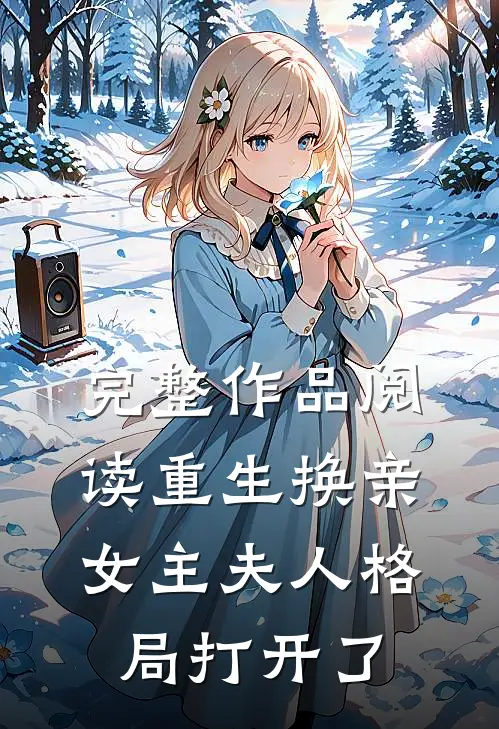 完整作品阅读重生换亲女主夫人格局打开了