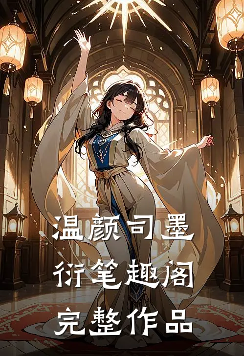 温颜司墨衍笔趣阁完整作品