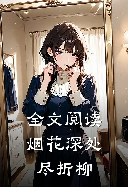 全文阅读烟花深处尽折柳