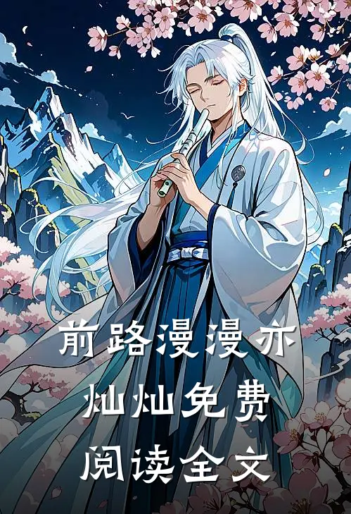 前路漫漫亦灿灿免费阅读全文