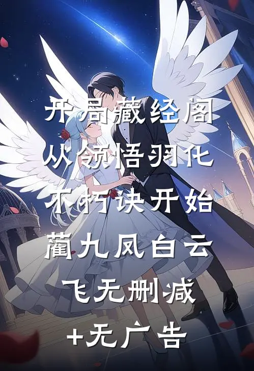 开局藏经阁，从领悟羽化不朽诀开始蔺九凤白云飞无删减+无广告