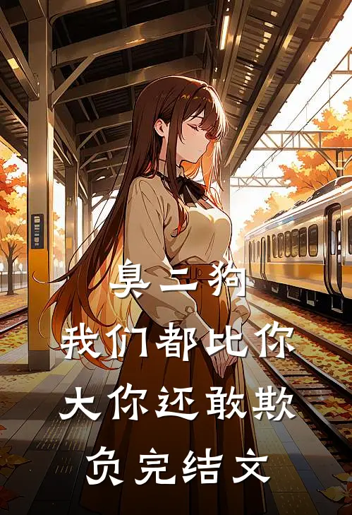 臭二狗，我们都比你大你还敢欺负完结文