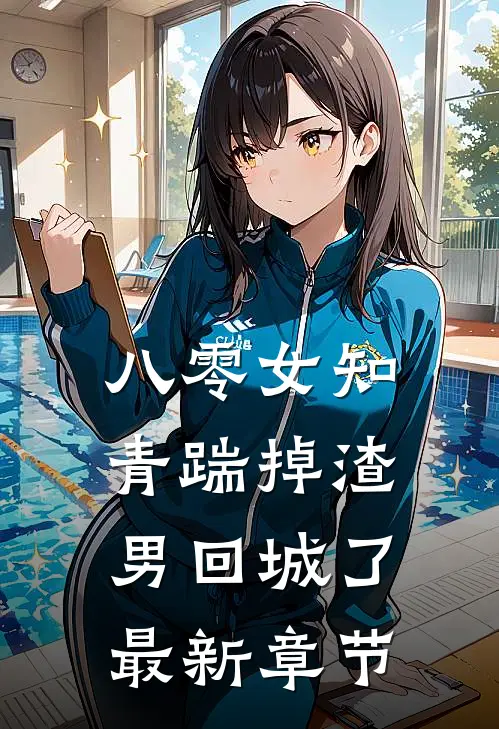 八零女知青踹掉渣男回城了最新章节