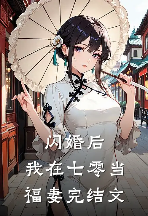 闪婚后，我在七零当福妻完结文