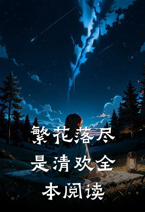 繁花落尽是清欢全本阅读