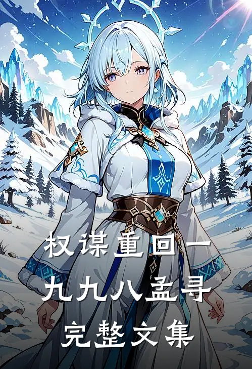 权谋重回一九九八孟寻完整文集