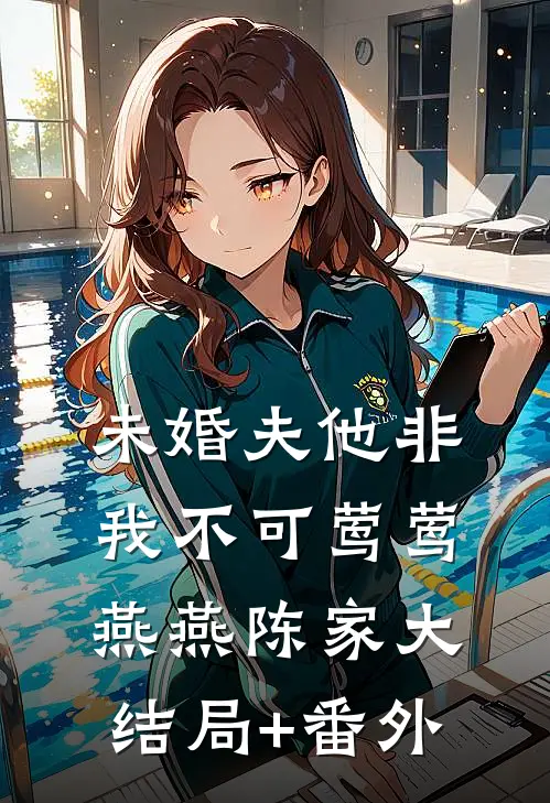 未婚夫他非我不可莺莺燕燕陈家大结局+番外