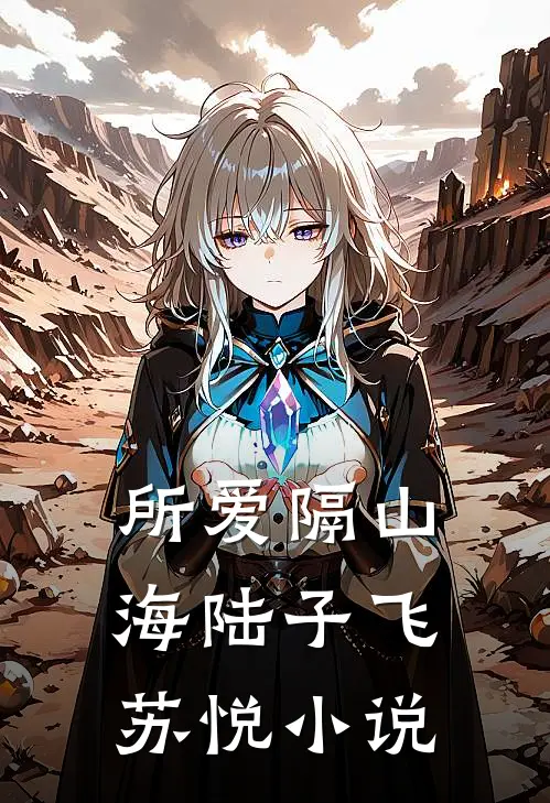 所爱隔山海陆子飞苏悦小说