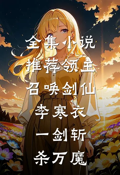 全集小说推荐领主：召唤剑仙李寒衣，一剑斩杀万魔