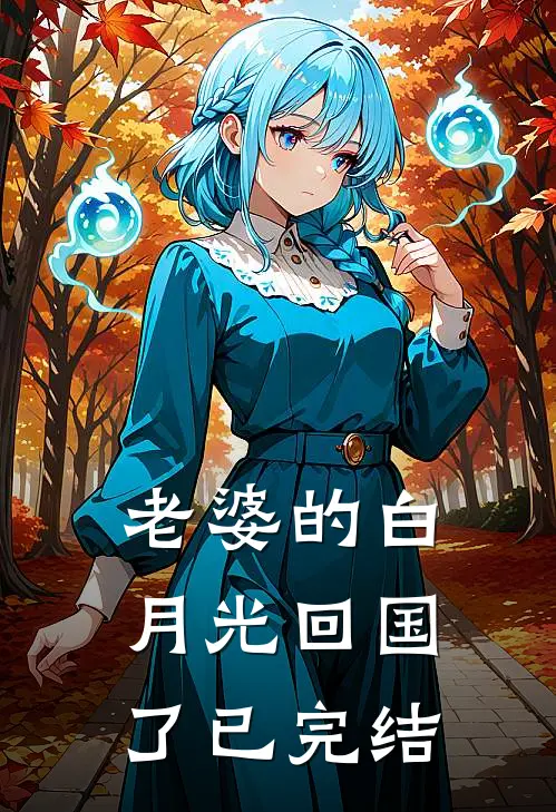 老婆的白月光回国了已完结