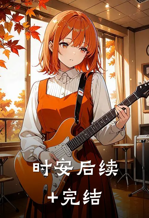 时安后续+完结