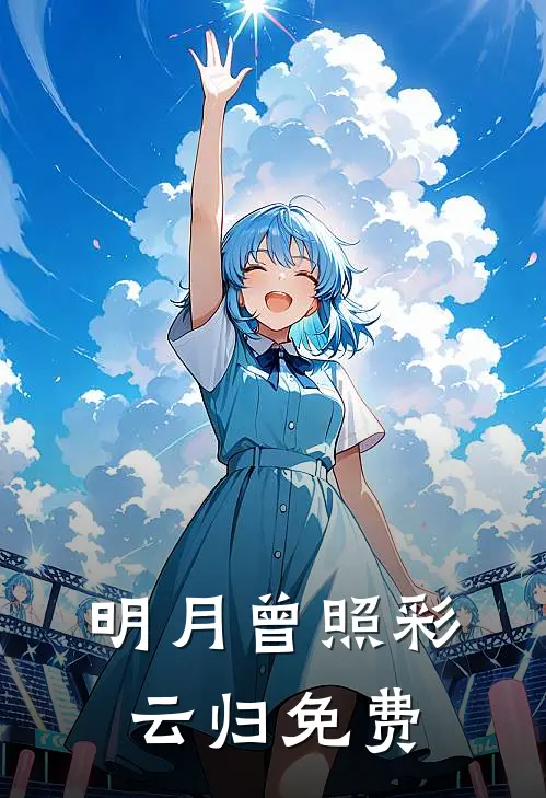 明月曾照彩云归免费