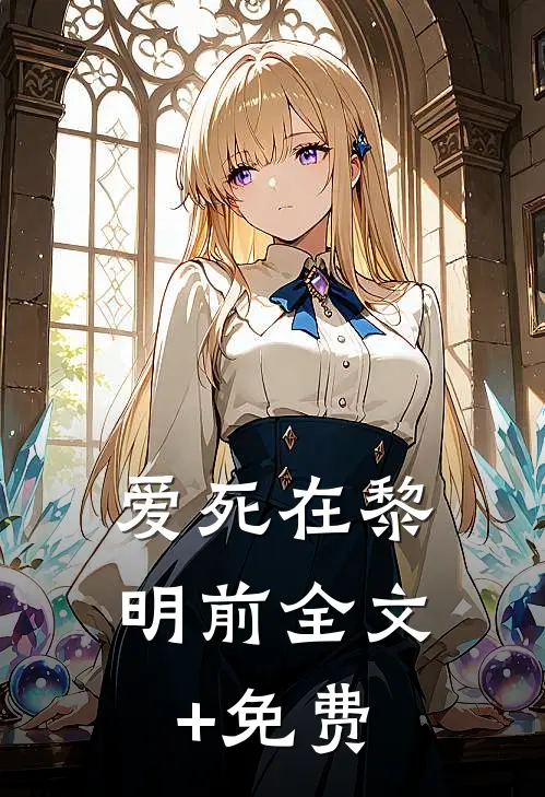 爱死在黎明前全文+免费