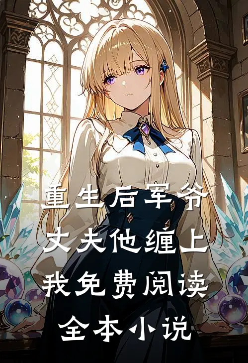 重生后军爷丈夫他缠上我免费阅读全本小说