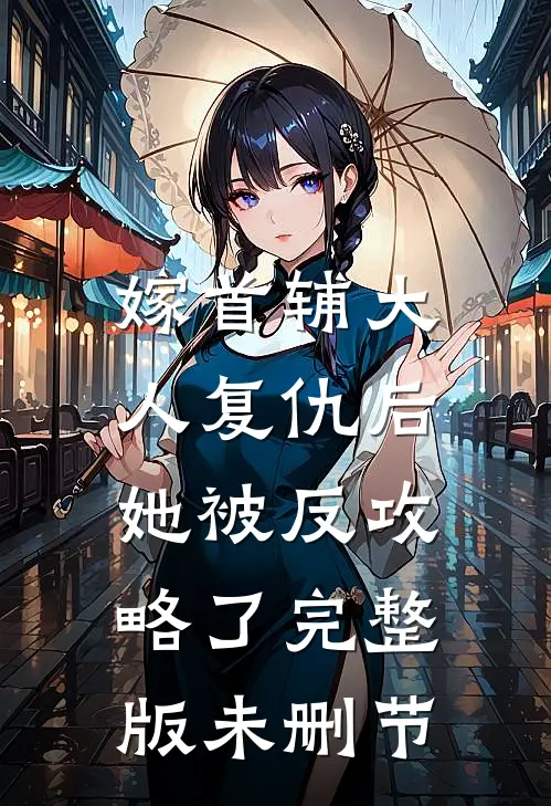 嫁首辅大人复仇后，她被反攻略了完整版未删节