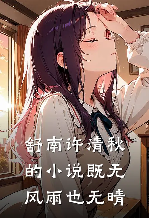 舒南许清秋的小说既无风雨也无晴