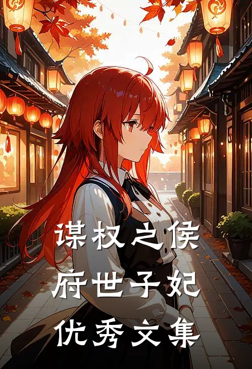 谋权之侯府世子妃优秀文集