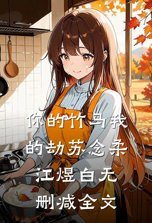 你的竹马我的劫苏念柔江煜白无删减全文