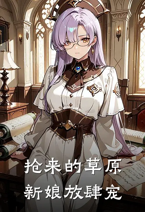 抢来的草原新娘放肆宠