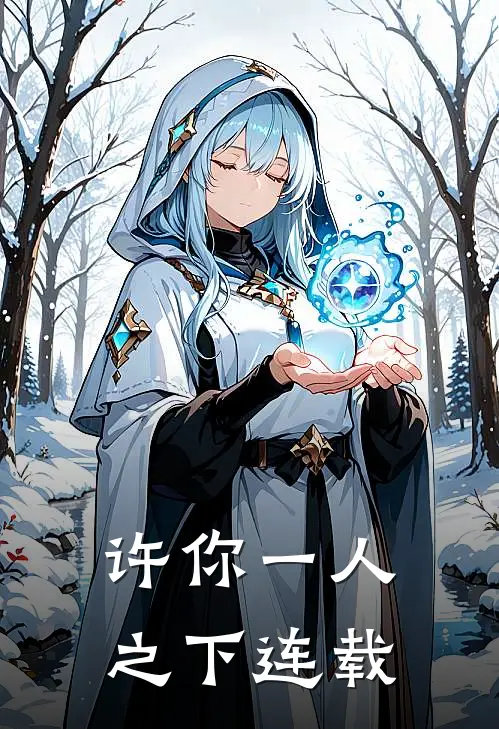 许你一人之下连载