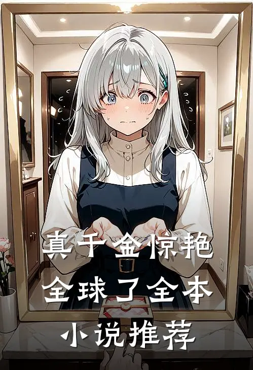 真千金惊艳全球了全本小说推荐