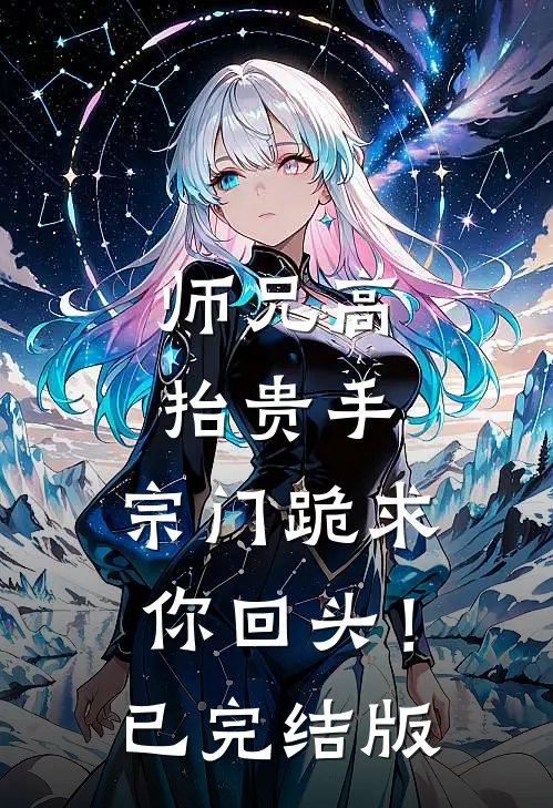 师兄高抬贵手，宗门跪求你回头！已完结版