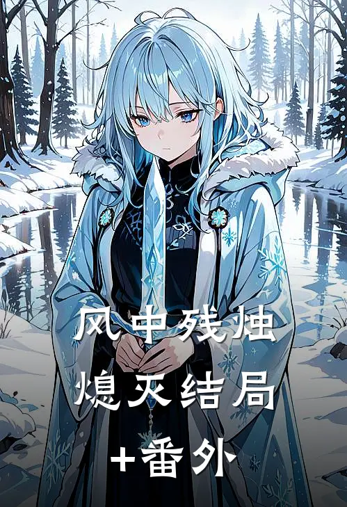 风中残烛熄灭结局+番外