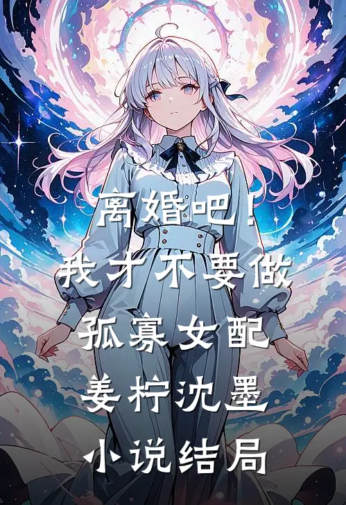 离婚吧！我才不要做孤寡女配姜柠沈墨小说结局