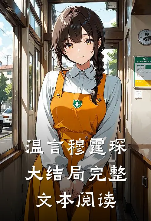 温言穆霆琛大结局完整文本阅读