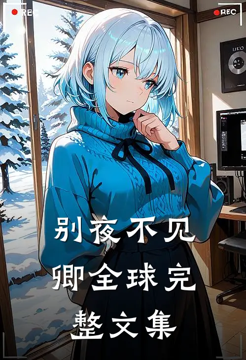 别夜不见卿全球完整文集
