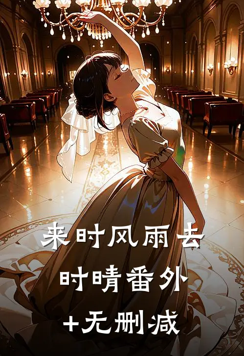 来时风雨去时晴番外+无删减